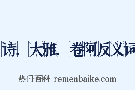 诗．大雅．卷阿反义词是什么意思的图片